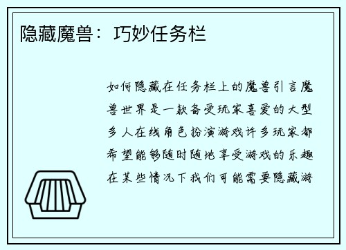 隐藏魔兽：巧妙任务栏