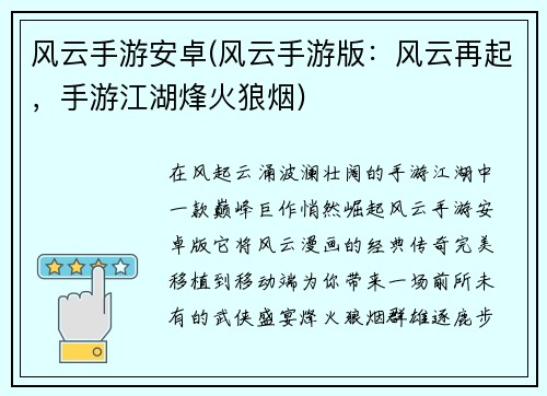 风云手游安卓(风云手游版：风云再起，手游江湖烽火狼烟)