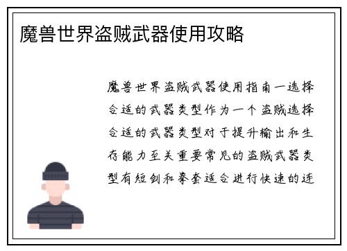 魔兽世界盗贼武器使用攻略