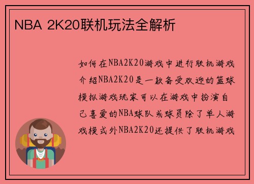 NBA 2K20联机玩法全解析