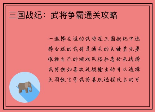 三国战纪：武将争霸通关攻略
