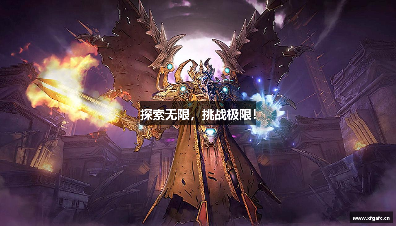 探索无限，挑战极限！